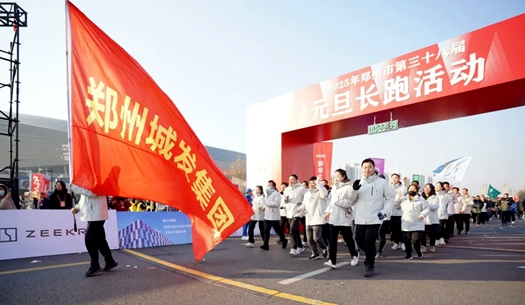 鄭州城發(fā)集團(tuán) | 奔向2025，跑出新氣象！